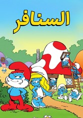 السَّنافِر