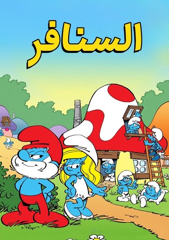 السنافر