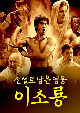 이소룡 전기