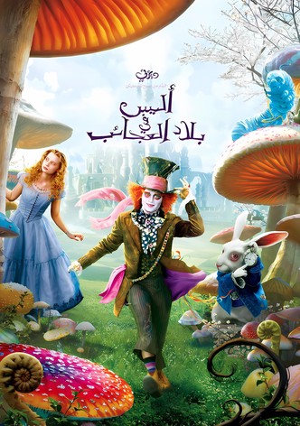 أليس في بلاد العجائب 2010