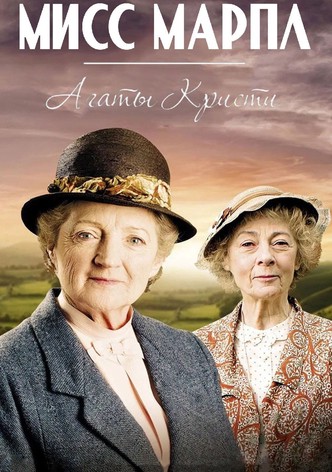 Мисс Марпл Агаты Кристи