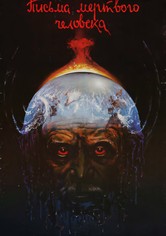 Письма мёртвого человека