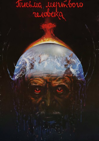 Письма мёртвого человека