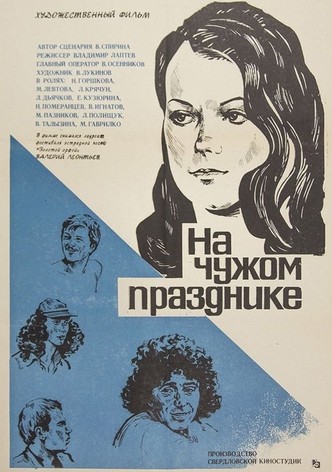 На чужом празднике