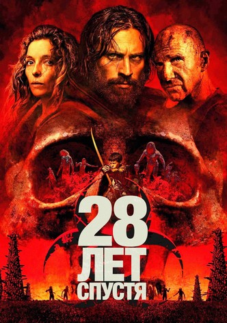 28 лет спустя