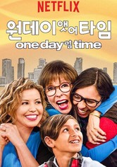 원 데이 앳 어 타임