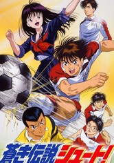 蒼き伝説　シュート！