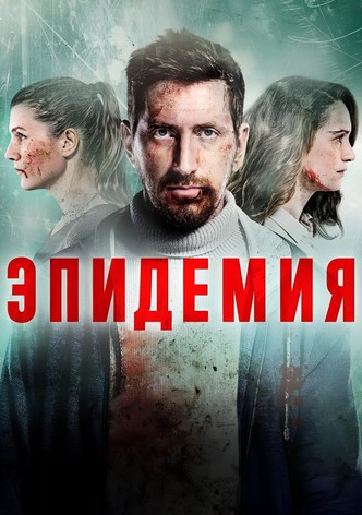 Эпидемия