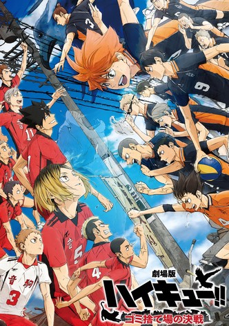 劇場版ハイキュー!! ゴミ捨て場の決戦