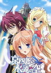 京四郎と永遠の空