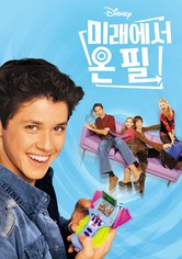 미래에서 온 필 - 시즌 1