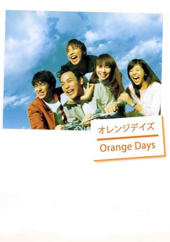 オレンジデイズ