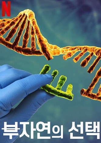 부자연의 선택