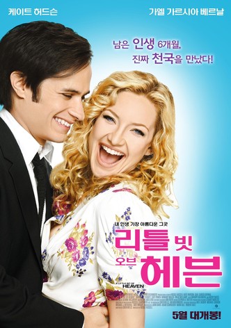 리틀 빗 오브 헤븐