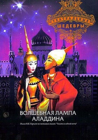 Aladdin and His Magic Lamp