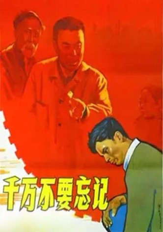 千万不要忘记