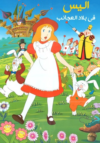 أليس في بلاد العجائب