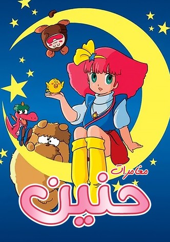 مغامرات حنين