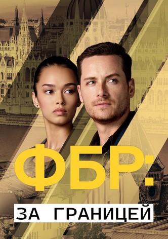 ФБР: За границей