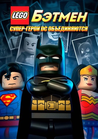 Лего. Бэтмен: Супер-герои DC объединяются