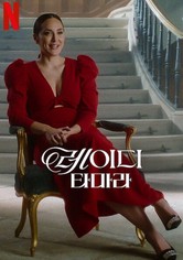 레이디 타마라 - 시즌 1