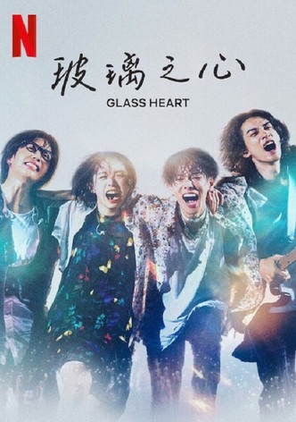 玻璃之心