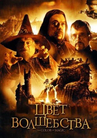 Цвет волшебства