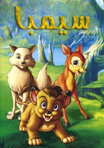 سيمبا ملك الغابة