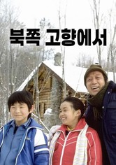 북쪽 고향에서 - 시즌 1