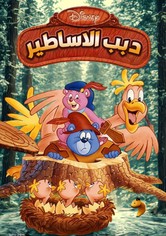 دبب الاساطير