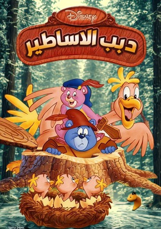 دبب الاساطير