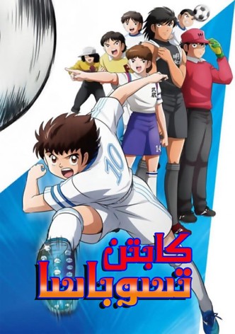 كابتن تسوباسا