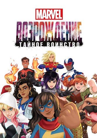 Восход Marvel: Тайные воины
