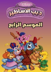 دبب الاساطير - الموسم 4