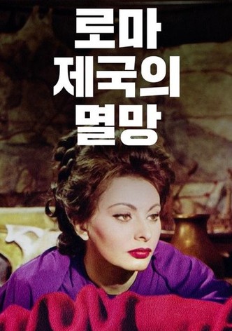 로마 제국의 멸망