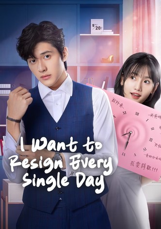 白秘书每天都想辞职