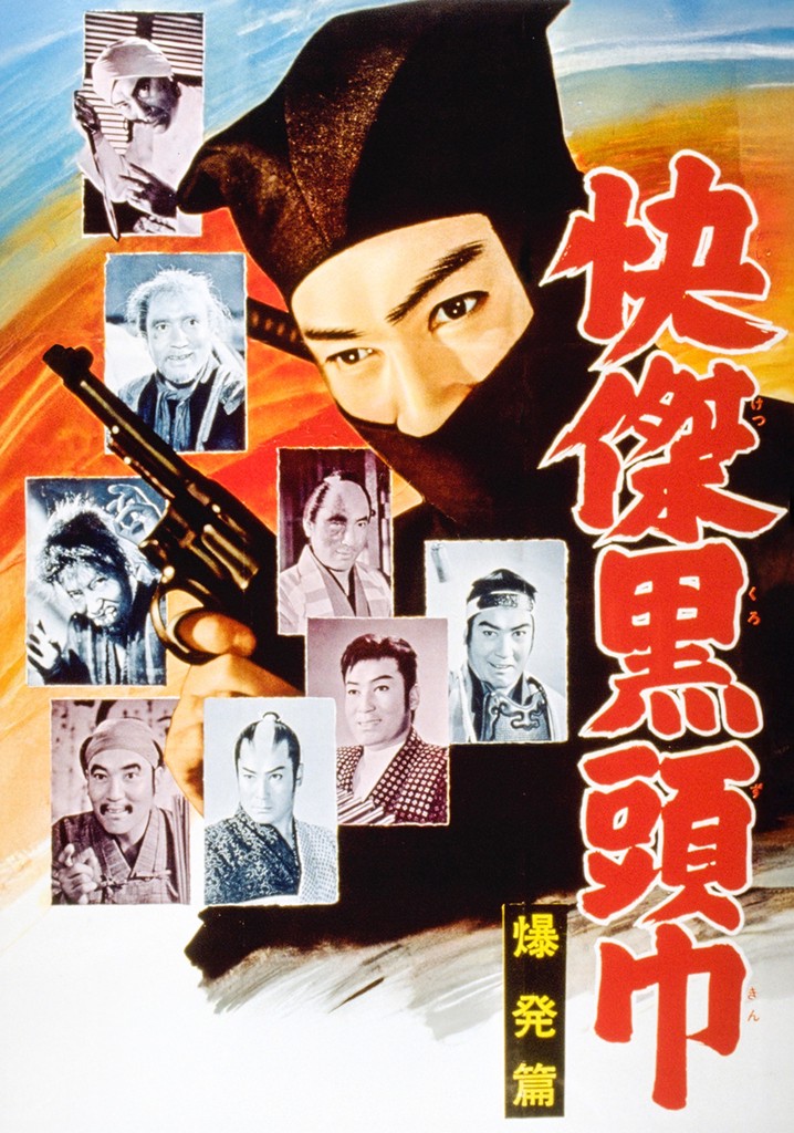 快傑黒頭巾 爆発篇 映画 動画配信 ネット 視聴