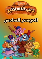 دبب الاساطير