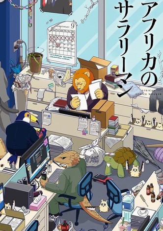 アフリカのサラリーマン