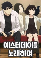 예스터데이를 노래하며 - 시즌 1