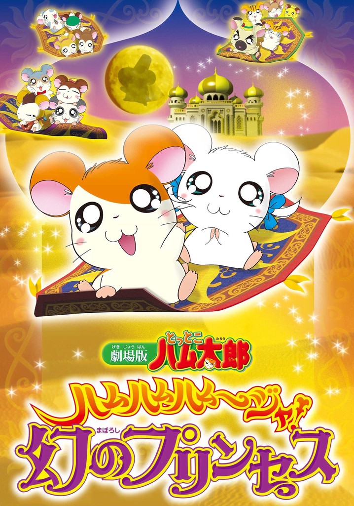 劇場版 とっとこハム太郎 ハムハムハムージャ! 幻のプリンセス