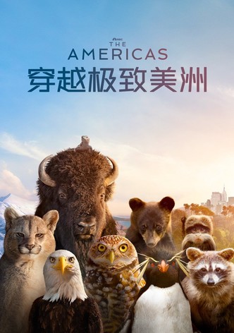 穿越极致美洲