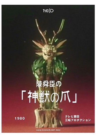 Chin Shun-shin's 'The Claws of the Divine Beast'
