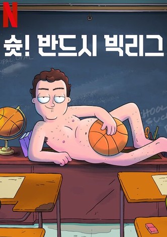 슛! 반드시 빅리그