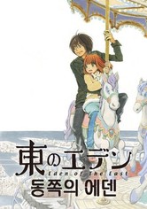 동쪽의 에덴