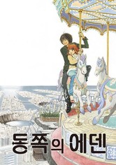 동쪽의 에덴 - 동쪽의 에덴