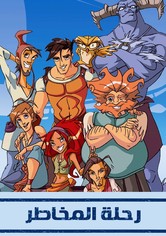 رحلة المخاطر