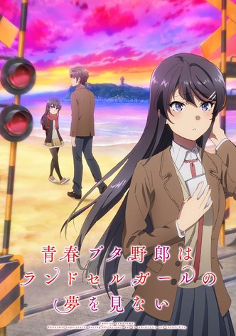 青春ブタ野郎はランドセルガールの夢を見ない