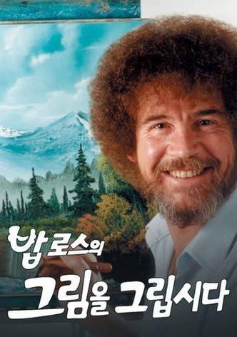 밥 로스의 그림을 그립시다