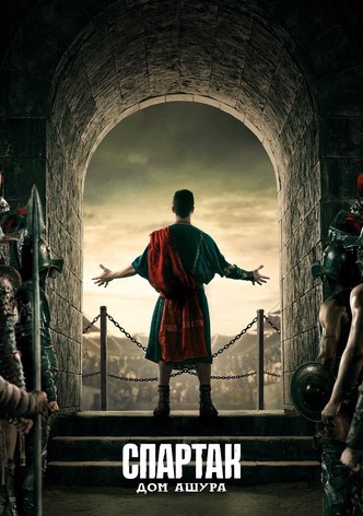 Спартак: Дом Ашура